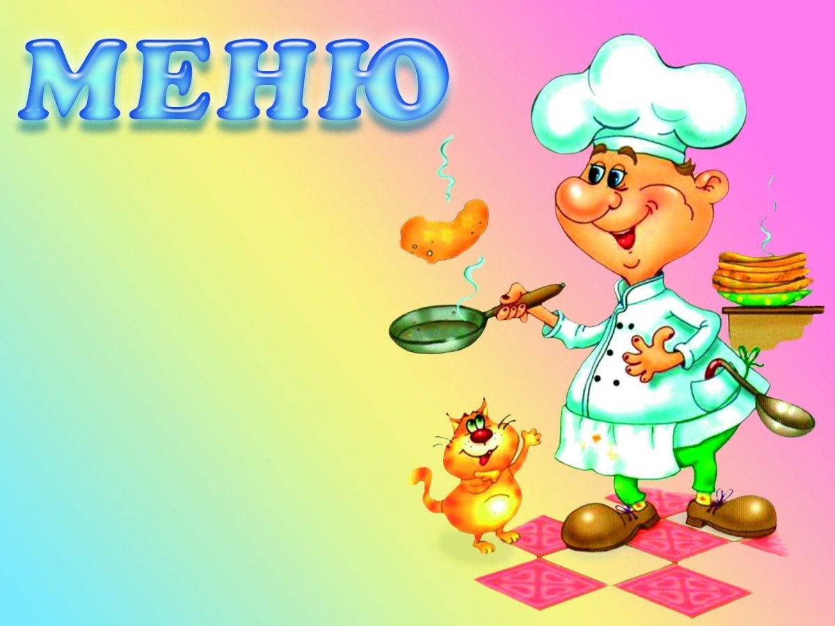 меню школьной столовой.