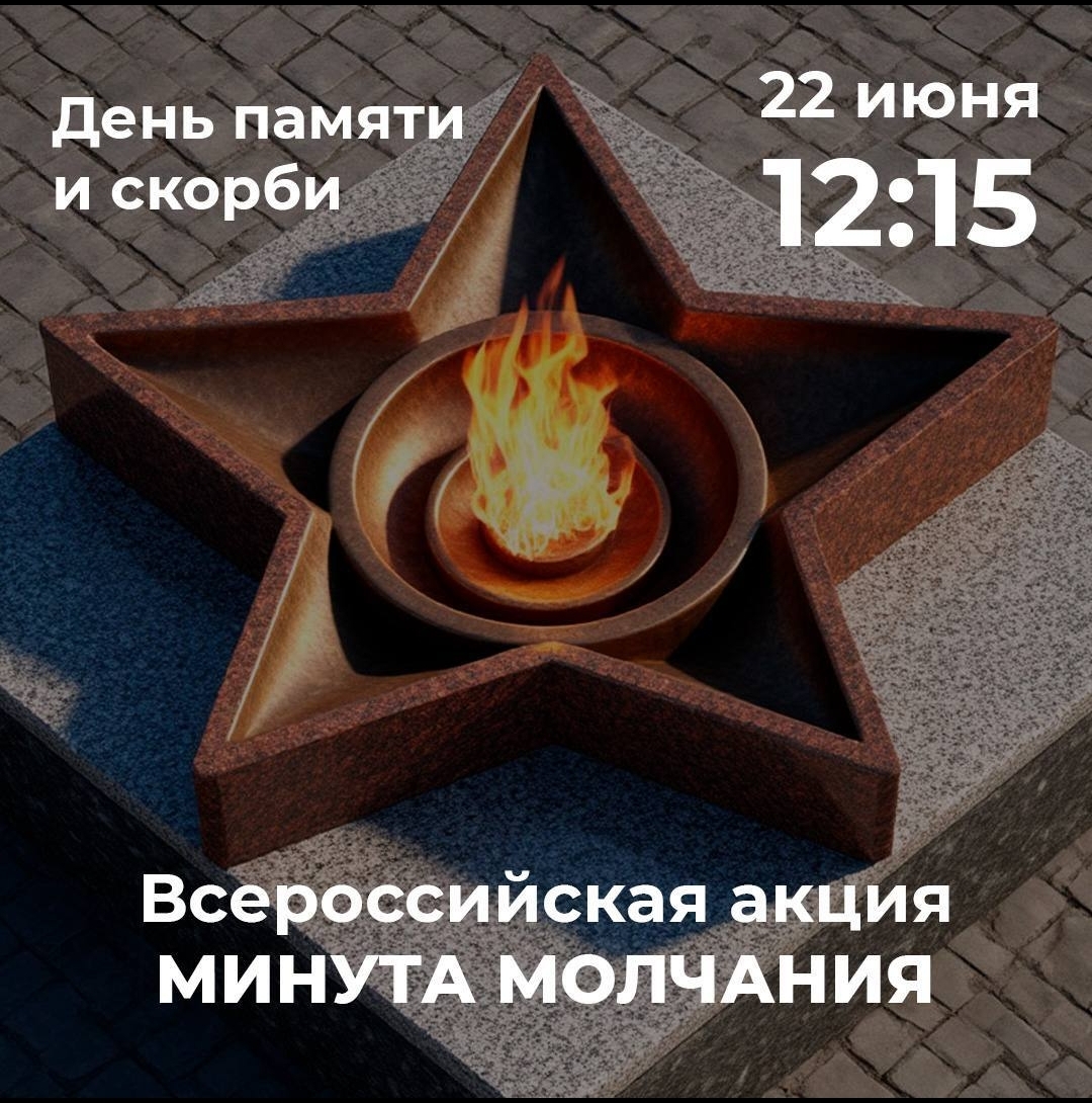 МИНУТА МОЛЧАНИЯ.