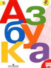 Азбука (в 2 частях)